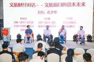 “文旅项目的资本未来”讨论