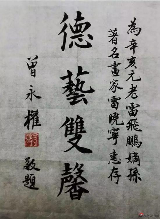 《国民党副主席也是参加习马会谈唯一的国民党副主席、曾永权先生为雷晓宁题字》