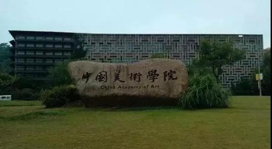 中国美术学院(原为浙江美院)