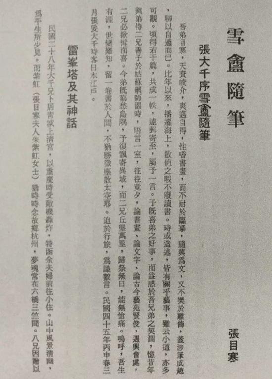 在1956年出版的《雪盦随笔》中,张目寒有“雷峰塔及其神话”一文专述张大千赠以《雷峰塔藏经》和《雷峰夕照》创作的缘由。