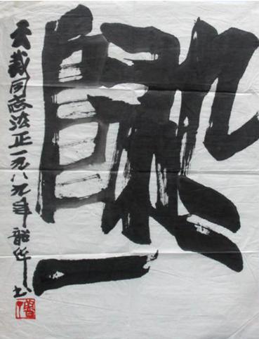 △348 周韶华《书法》 尺寸:68×51cm 约3.12平 纸本 镜心