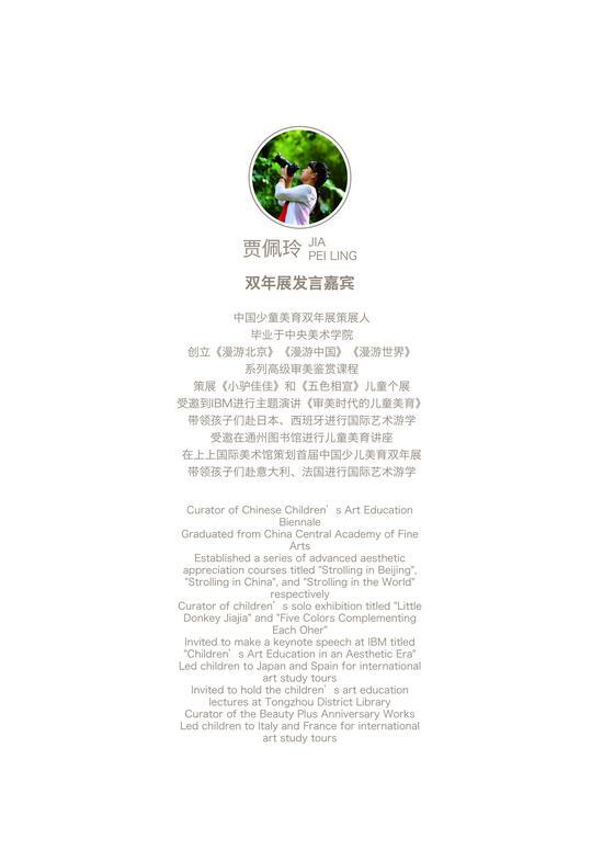 中国少儿美育双年展策展人 贾佩玲