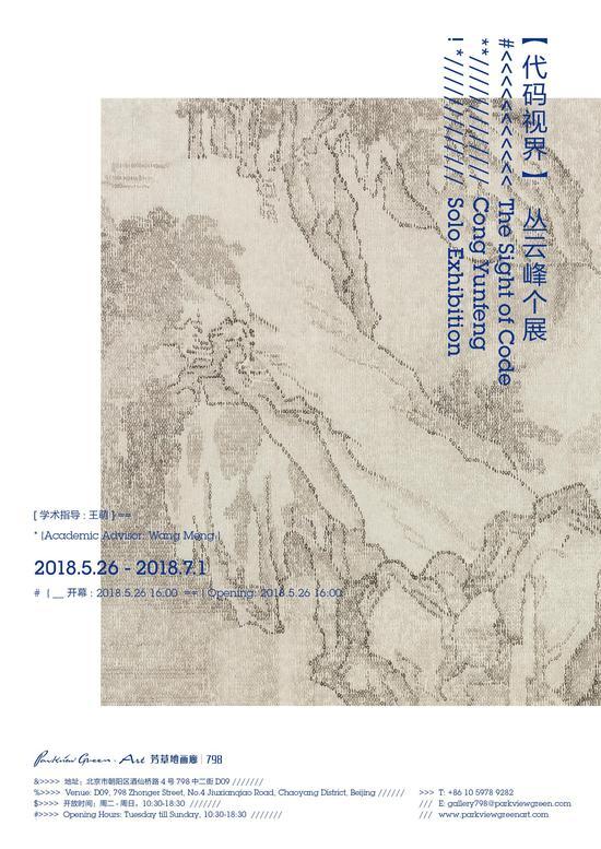 丛云峰个展-代码视界-海报