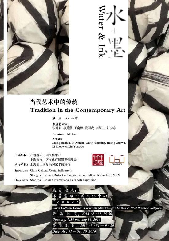 “水+墨:当代艺术中的传统”展览海报