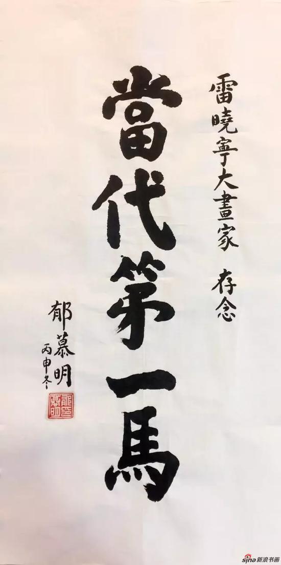 《台湾新党主席郁幕明为画家雷晓宁题字》