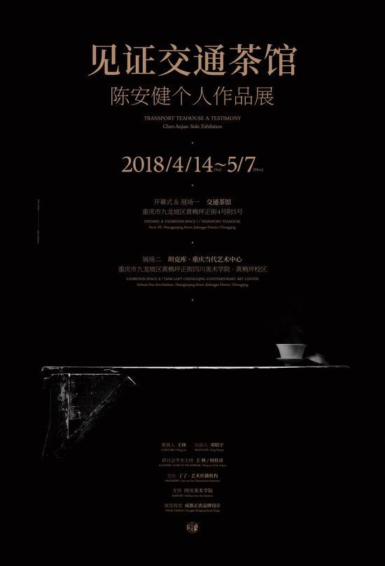 【海报】见证交通茶馆——陈安健个人作品展