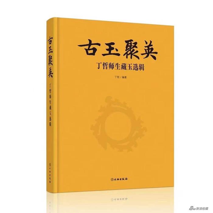 《古玉聚英:丁哲师生藏玉选辑》