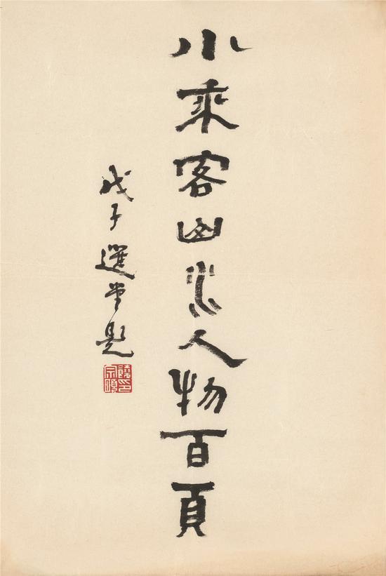 石涛册页题字