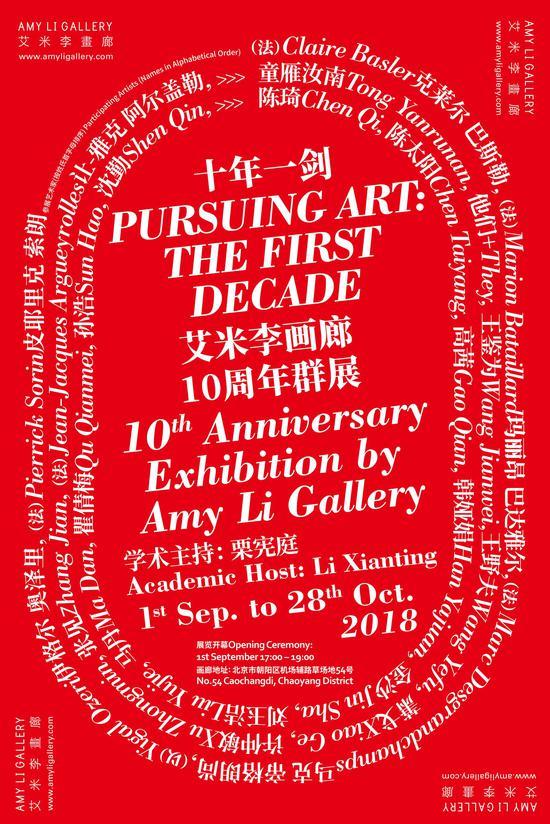 十年一剑 艾米李画廊十年特展 海报