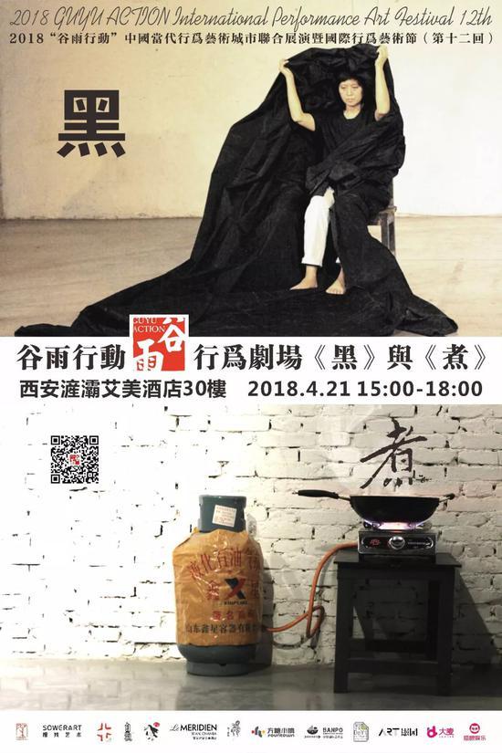 谷雨行动-行为剧场《黑》与《煮》4月21日