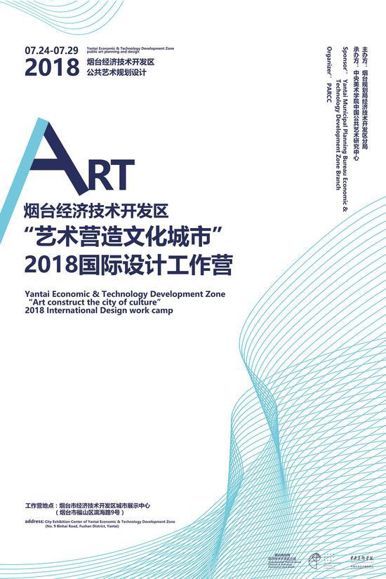 烟台经济技术开发区“艺术营造文化城市”2018国际设计工作营海报