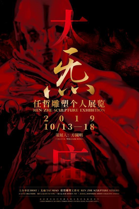 炁—任哲雕塑个展展览海报