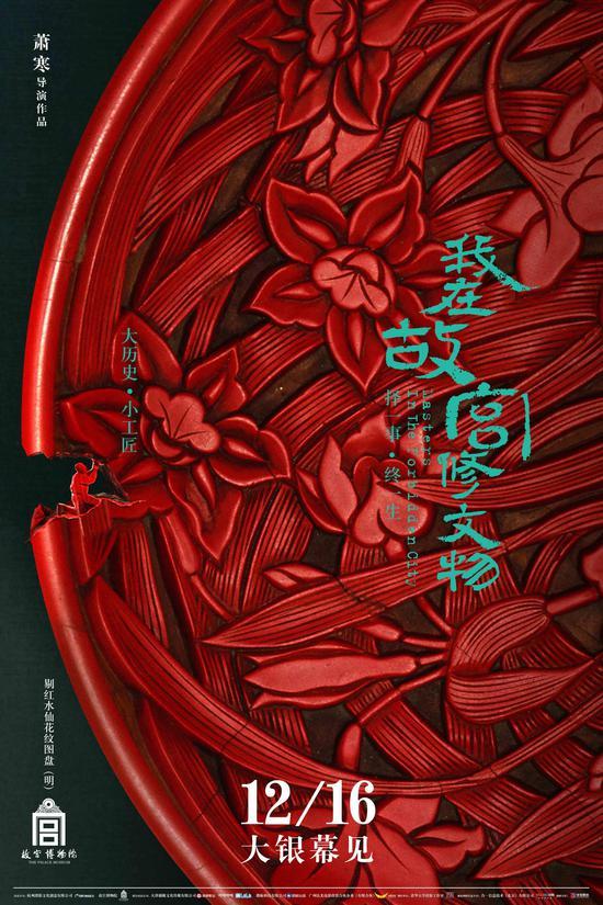 《我在故宫修文物》 2016 天津猫眼文化传媒有限公司 海报作者:黄海