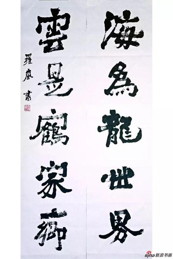 罗岚书法作品