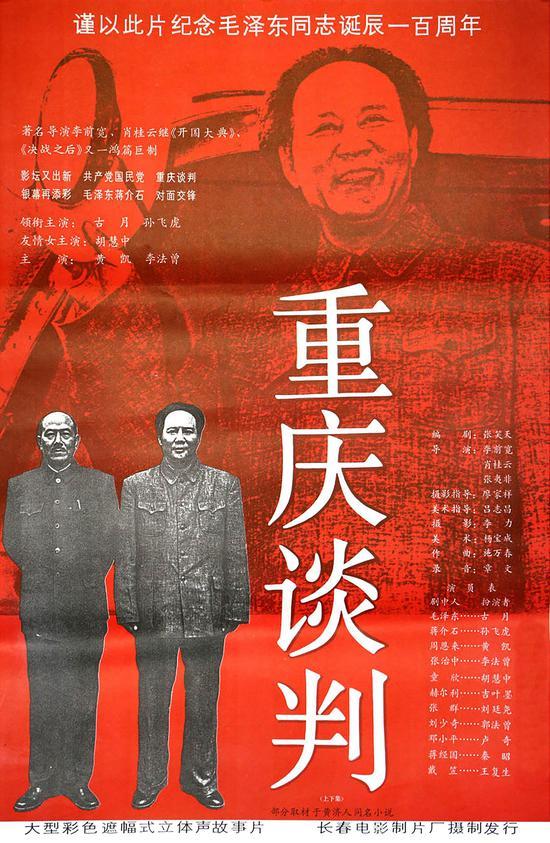 《重庆谈判》1993 长春电影制片厂 海报作者:郭春方
