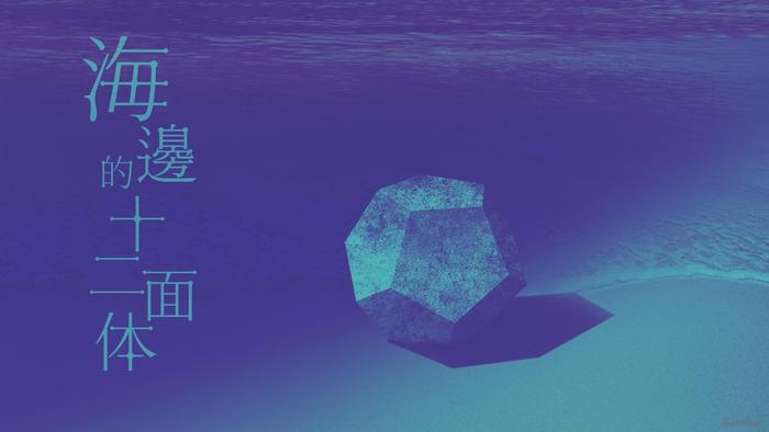 KOSMOS海边的十二面体主视觉