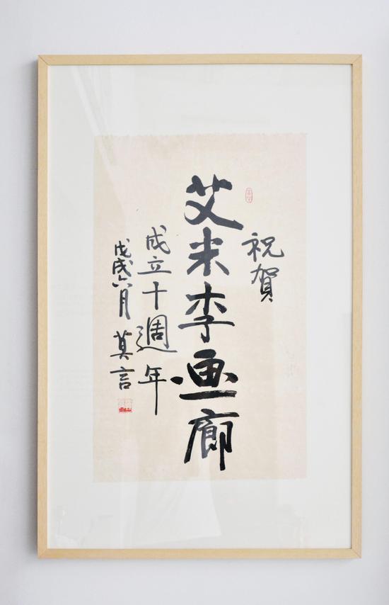 艾米李画廊十周年莫言赠字