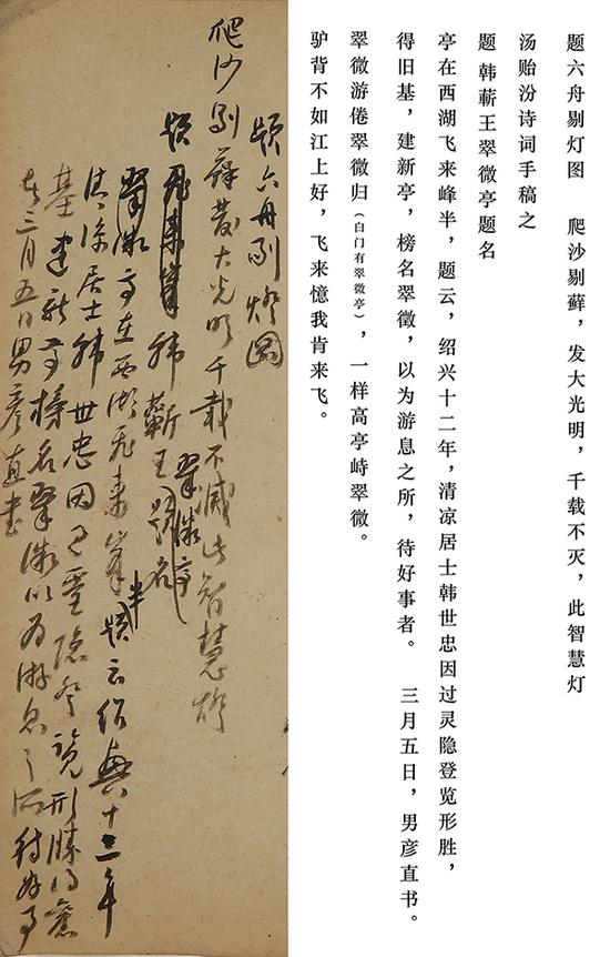 本拍品局部 《琴隐集》辛丑(1841年) 题韩蔪王翠微亭题名 题六舟剔灯图