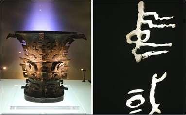 青铜器上最早的中国