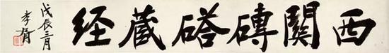 郑孝胥于戊辰三月所题引首“西关砖塔藏经”