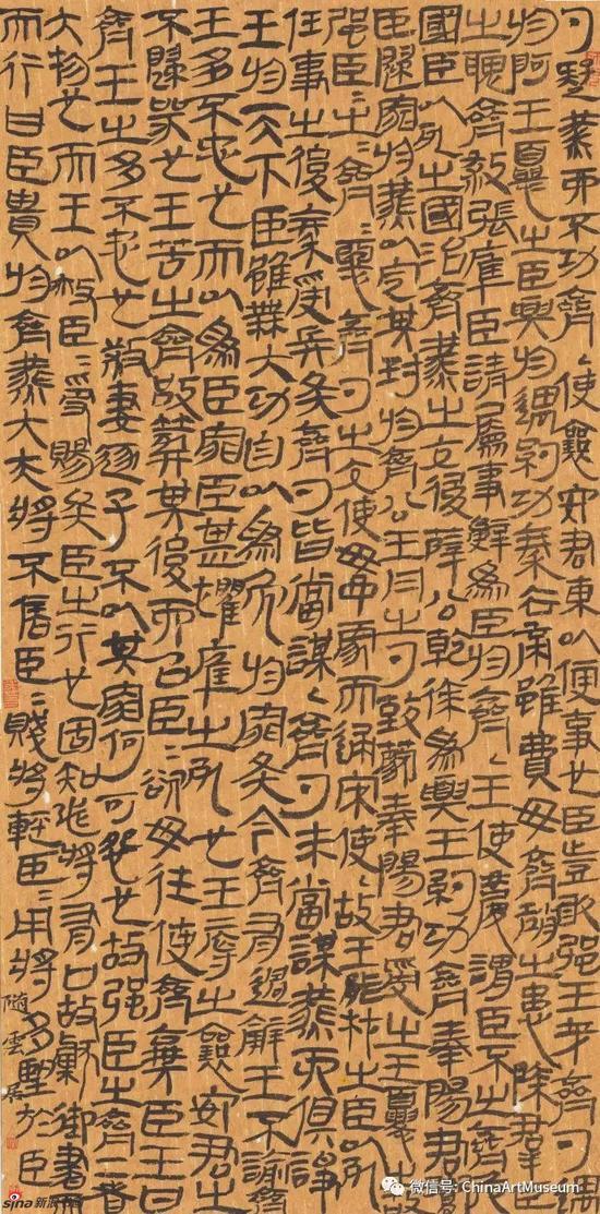 战国纵横家书之苏秦自齐献书于燕王章