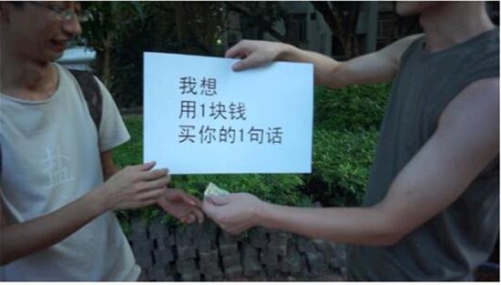 坚果兄弟《我想用1块钱买你的1句话》 行为、录像 2013