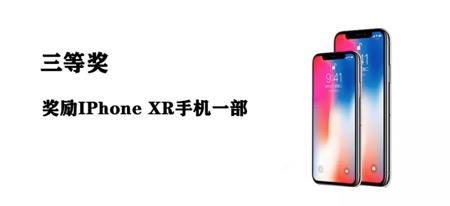 奖励IPhone XR一部;比赛获奖荣誉证书