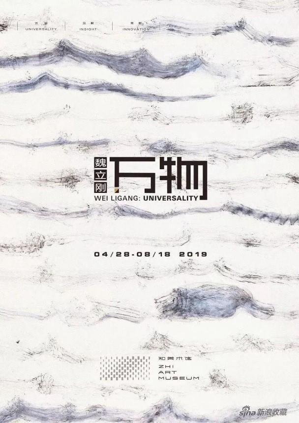 知美术馆“魏立刚:万物”大展海报