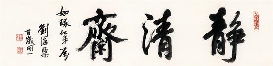 刘海粟题字《静清斋》 34×140cm