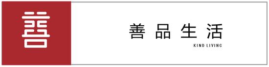 善品生活