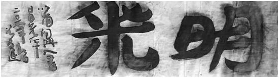 《简词典•日月光华》谷文达 / 破墨书画 / 48.5×178cm / 2018