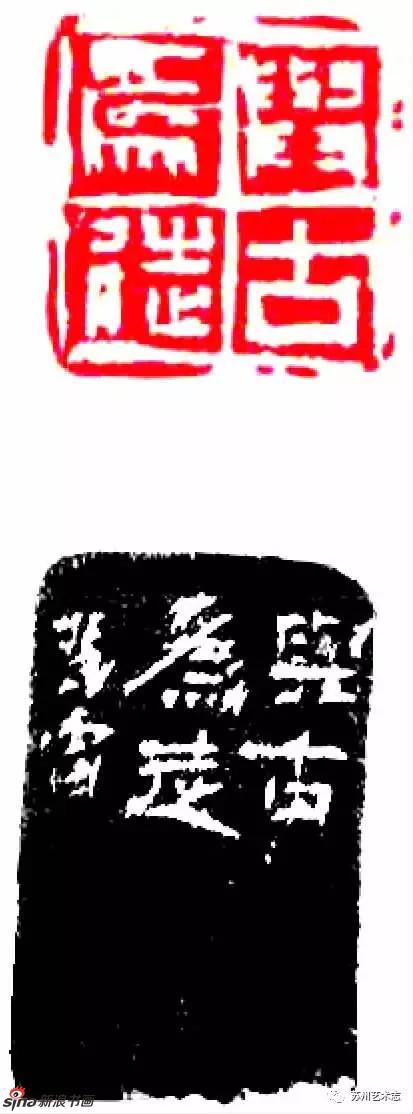 《与古为徒》(附边款)30*30*50mm