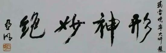 《画家,雕塑家雷晓宁的恩师亚明(新金陵画派最重要代表人物组织者艺术大师)先生为雷晓宁题字》