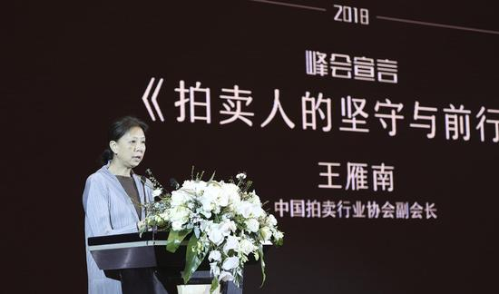 王雁南宣读峰会宣言 拍卖人的坚守与前行