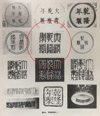 耿宝昌著《明清瓷器鉴定》中的乾隆款