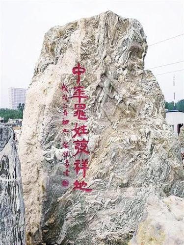 中华晁姓发祥地石碑。资料图片