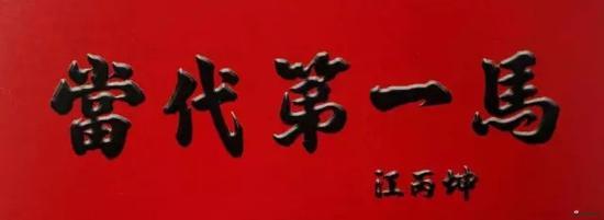 《国民党副主席江丙坤先生为雷晓宁赠匾题字》