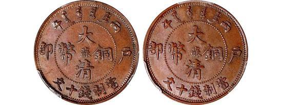 Lot 2460 1906年丙午户部大清铜币中心“苏”十文合背(PCGS MS63BN)