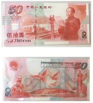 名称:建国50周年纪念钞