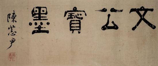 陈恭尹 书法 水墨纸本 镜框 28×67 cm