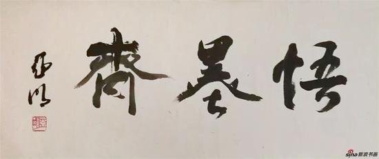 著名画家亚明为杨越画室题“悟墨斋”