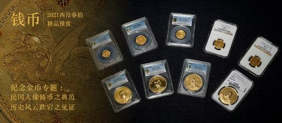 ▲2021西泠春拍 纪念金币专题