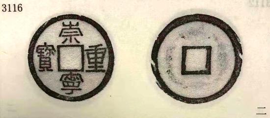 (图2:崇宁重宝铁范铜钱(正字版)图版)