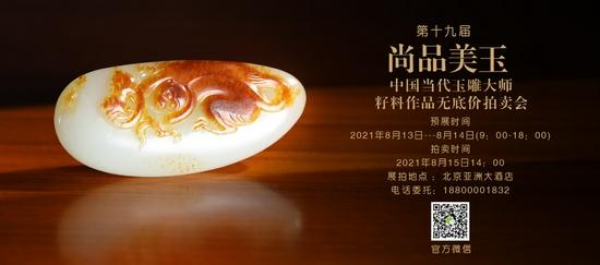 尚品美玉——第十九届中国当代玉雕大师籽料作品无底价拍卖会。