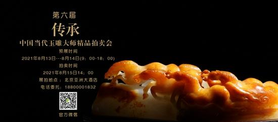 传承—第六届中国当代玉雕大师精品拍卖会。