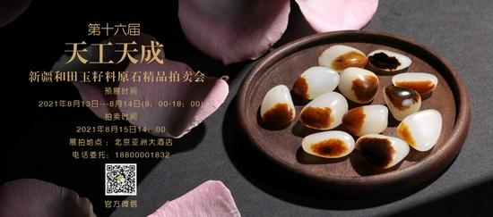 天工天成——第十六届新疆和田玉奇石专场拍卖会,来自和田原产地采集的34颗和田玉原石给人无限想象,让人由衷感叹大自然的鬼斧神工。