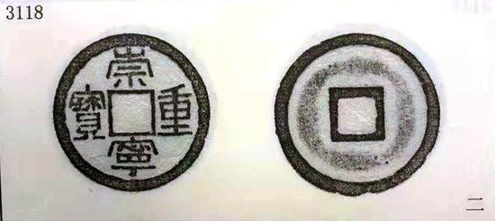 (图4:崇宁重宝铁母(大字版)图版)