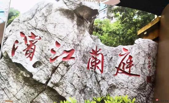 滨江兰庭