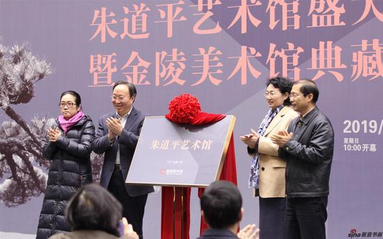 南京市政协主席刘以安,南京市人大副主任陈华,省文联党组书记、常务副主席、书记处第一书记水家跃,省书协主席孙晓云共同为朱道平艺术馆揭牌