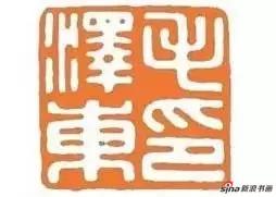 女金石书画家谈月色治印“毛泽东印”